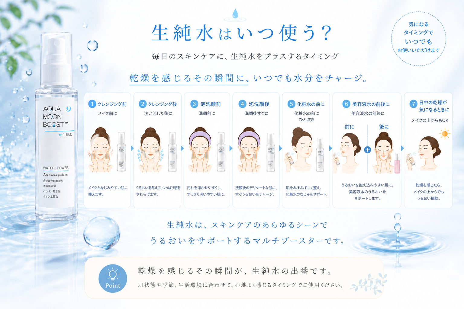 洗顔前後や日中メイク時など生純水を使うタイミング