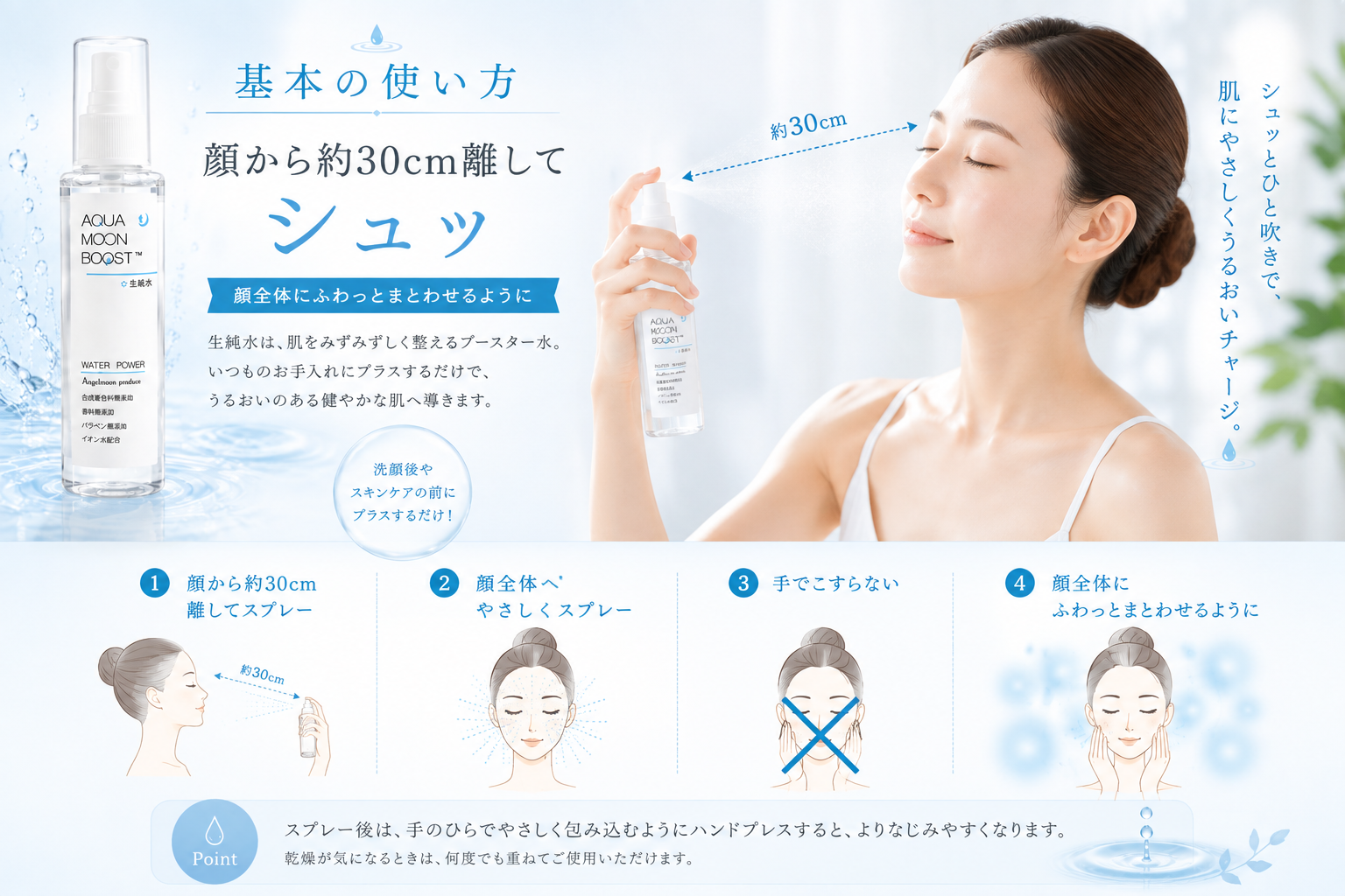 生純水を顔から約30cm離してスプレーする基本の使い方