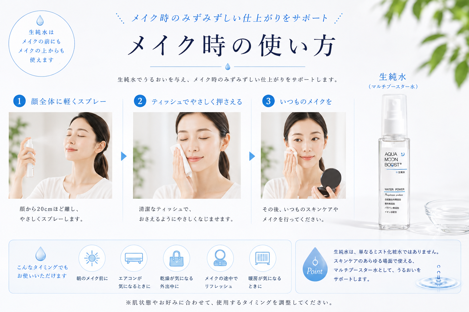 メイク時に生純水を使う水分ケア