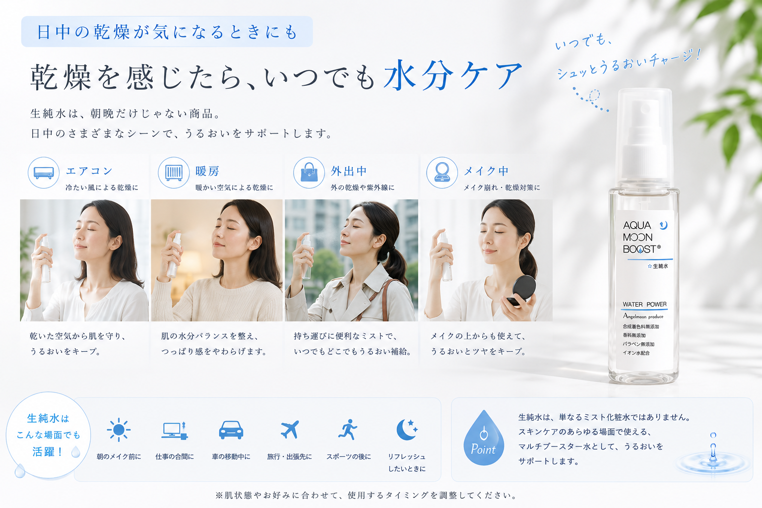日中の乾燥時に生純水を使う方法