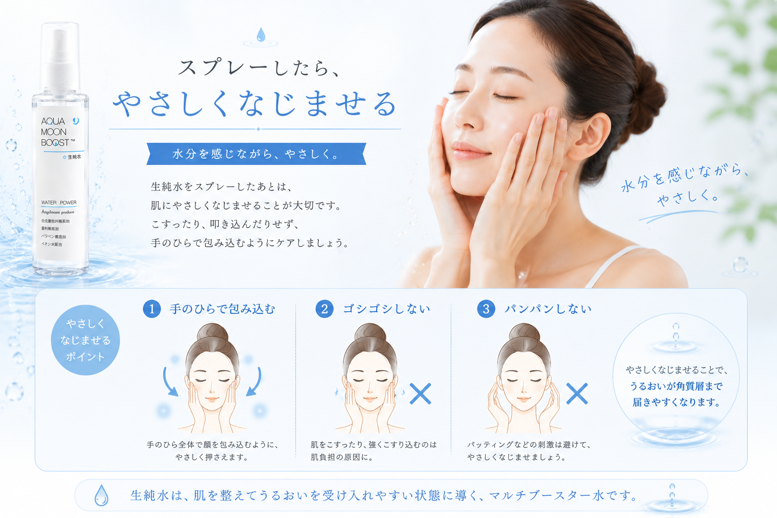生純水をスプレーしたあと手のひらでやさしくなじませる方法