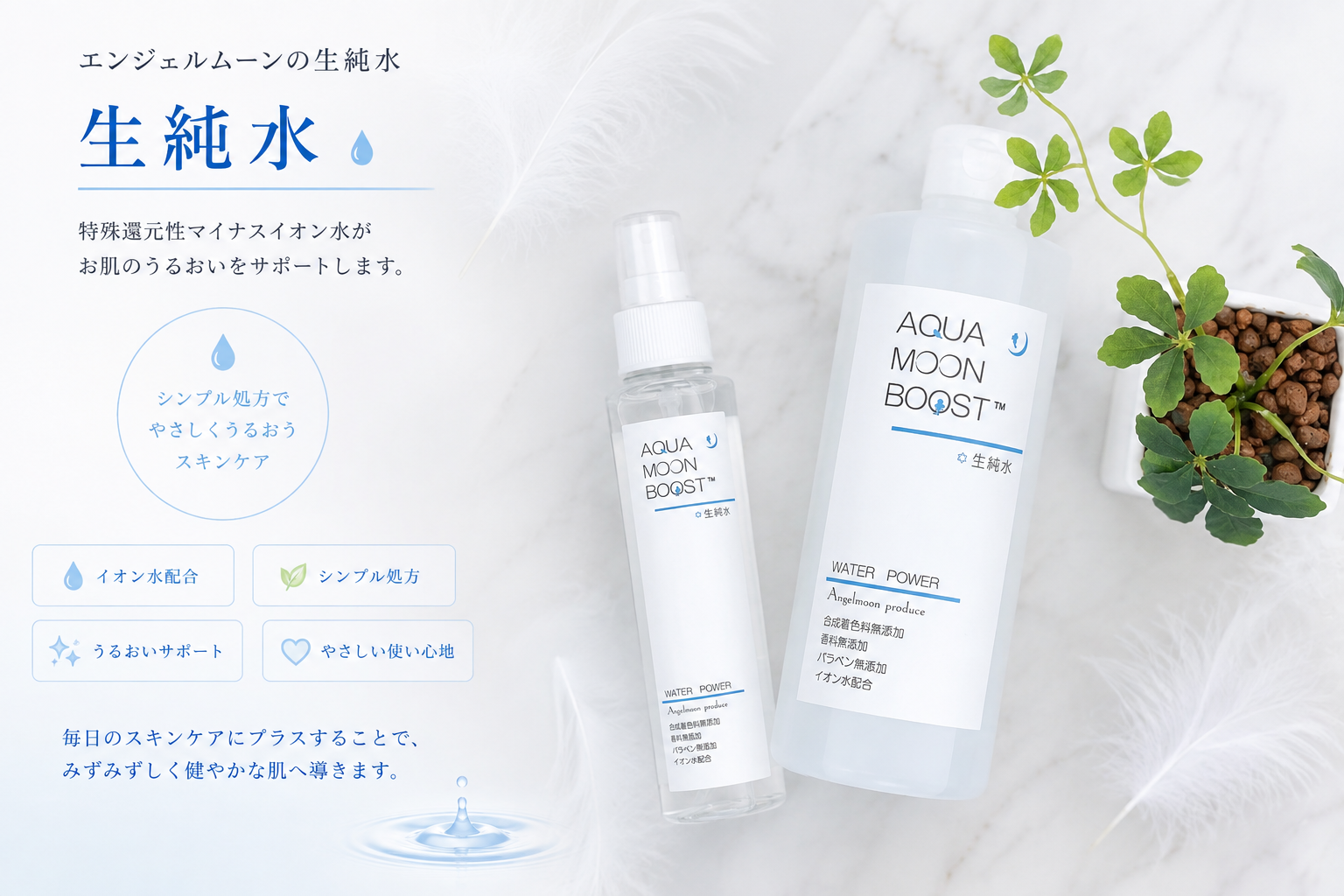 我孫子市エステサロンLinoで取り扱うアクアムーンブースト 生純水150mlと500ml